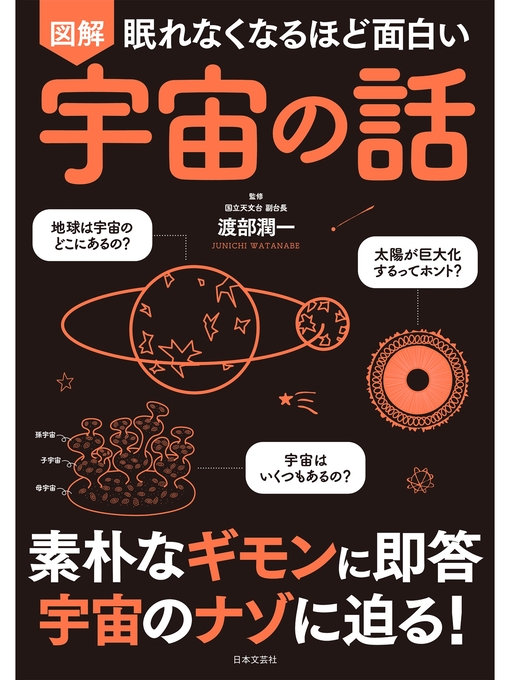 渡部潤一作の眠れなくなるほど面白い 図解 宇宙の話の作品詳細 - 予約可能